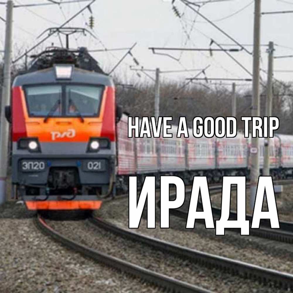 Greetings card с именем, ИРАДА Have a good trip поезд РЖД Greetings with text for free download 