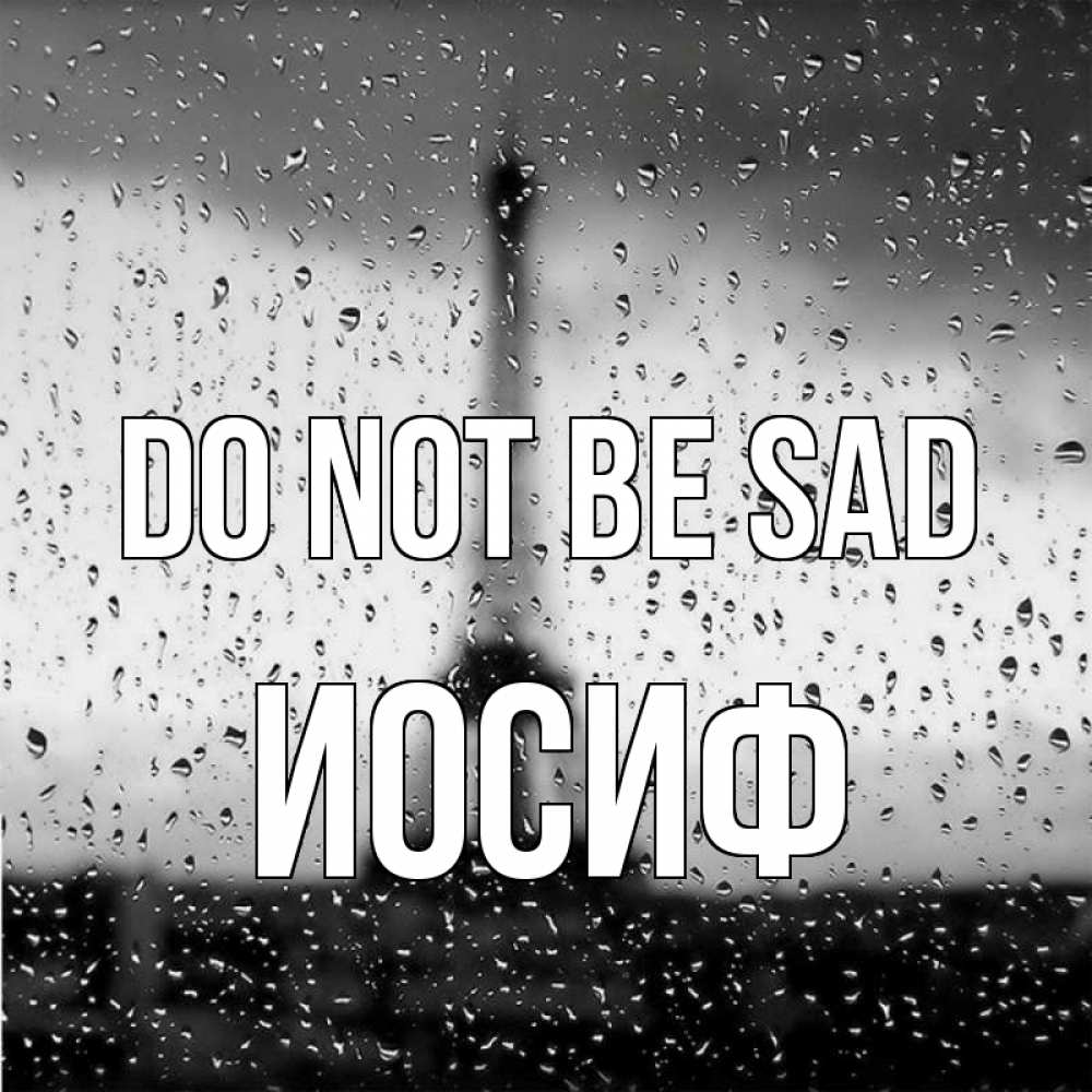 Greetings card с именем, Иосиф Do not be sad Париж и Эйфелева башня Greetings with text for free download 