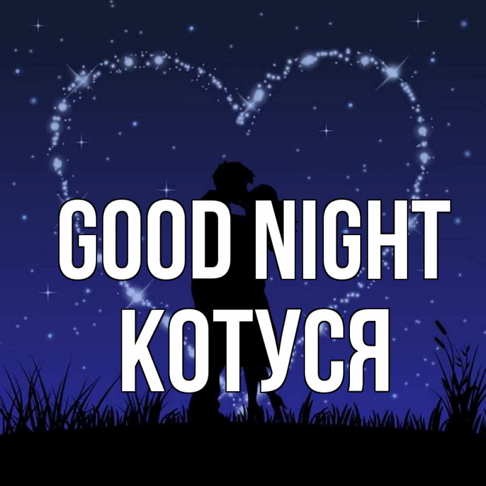Greetings card с именем, Котуся Good night сладких снов Greetings with text for free download 