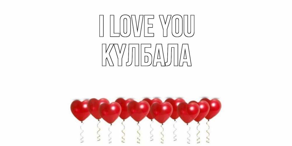 Greetings card с именем, Күлбала I love you воздушные шары, сердце Greetings with text for free download 