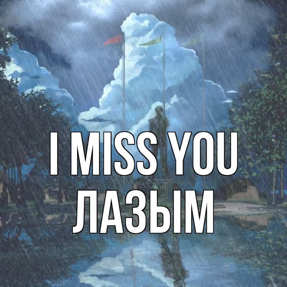 Greetings card с именем, ЛАЗЫМ I miss you печалька Greetings with text for free download 