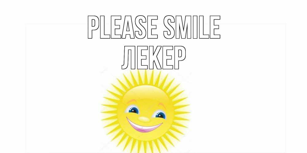 Greetings card с именем, ЛЕКЕР Please smile пожелания позитивные Greetings with text for free download 