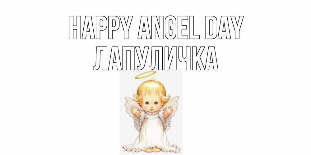 Greetings card с именем, Лапуличка happy angel day ангелочек, нимб Greetings with text for free download 