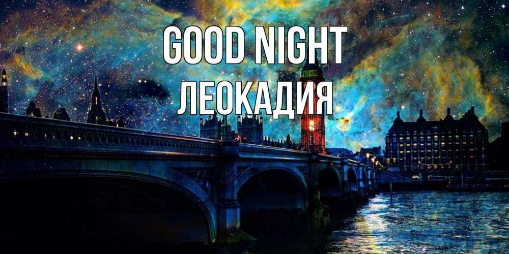 Greetings card с именем, Леокадия Good night биг бен Greetings with text for free download 