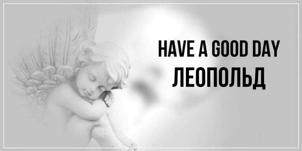 Greetings card с именем, Леопольд Have a good day ангел Greetings with text for free download 