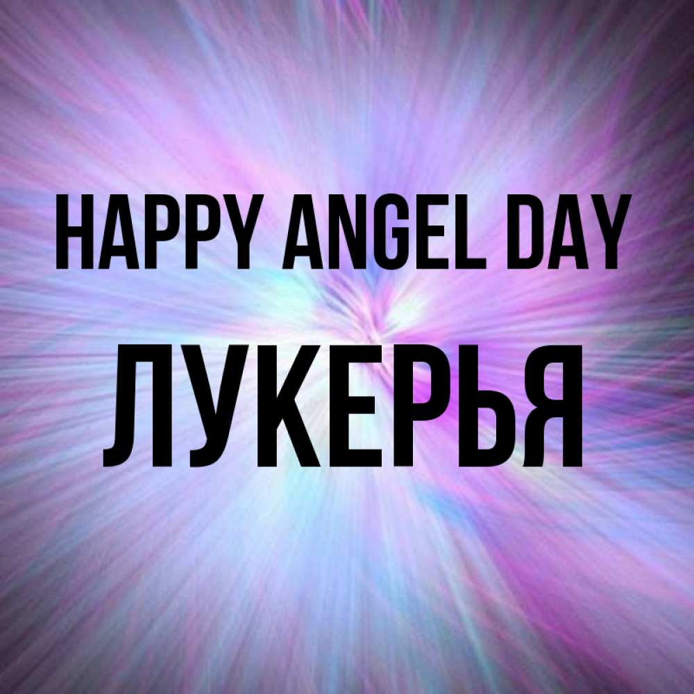 Greetings card с именем, Лукерья happy angel day ангельский свет Greetings with text for free download 
