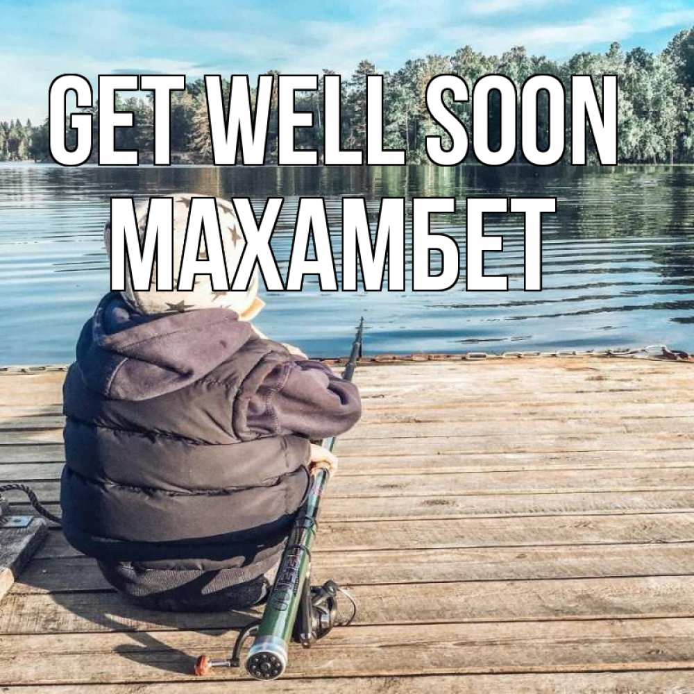 Greetings card с именем, МАХАМБЕТ Get well soon рыбалка Greetings with text for free download 