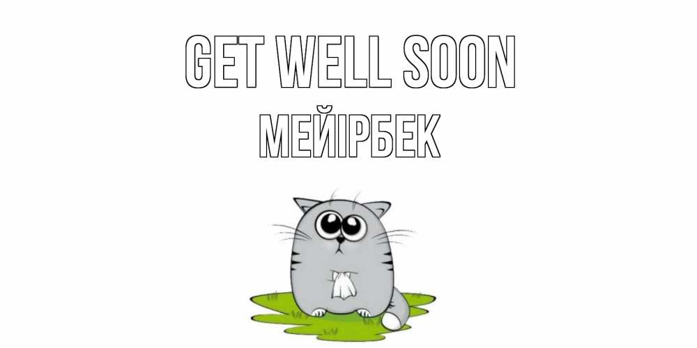 Greetings card с именем, МЕЙІРБЕК Get well soon кот и открытки про выздоровление Greetings with text for free download 