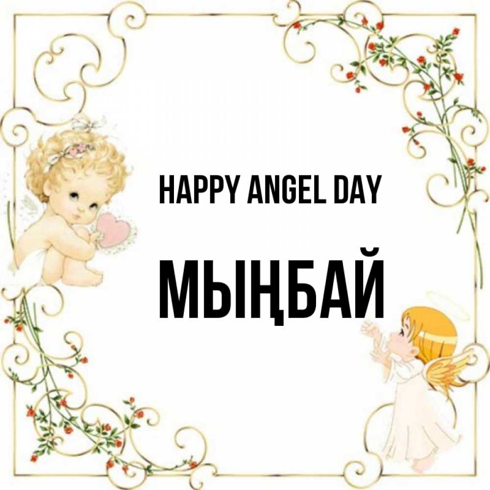 Greetings card с именем, МЫҢБАЙ happy angel day ангелы желают прекрасных именин Greetings with text for free download 