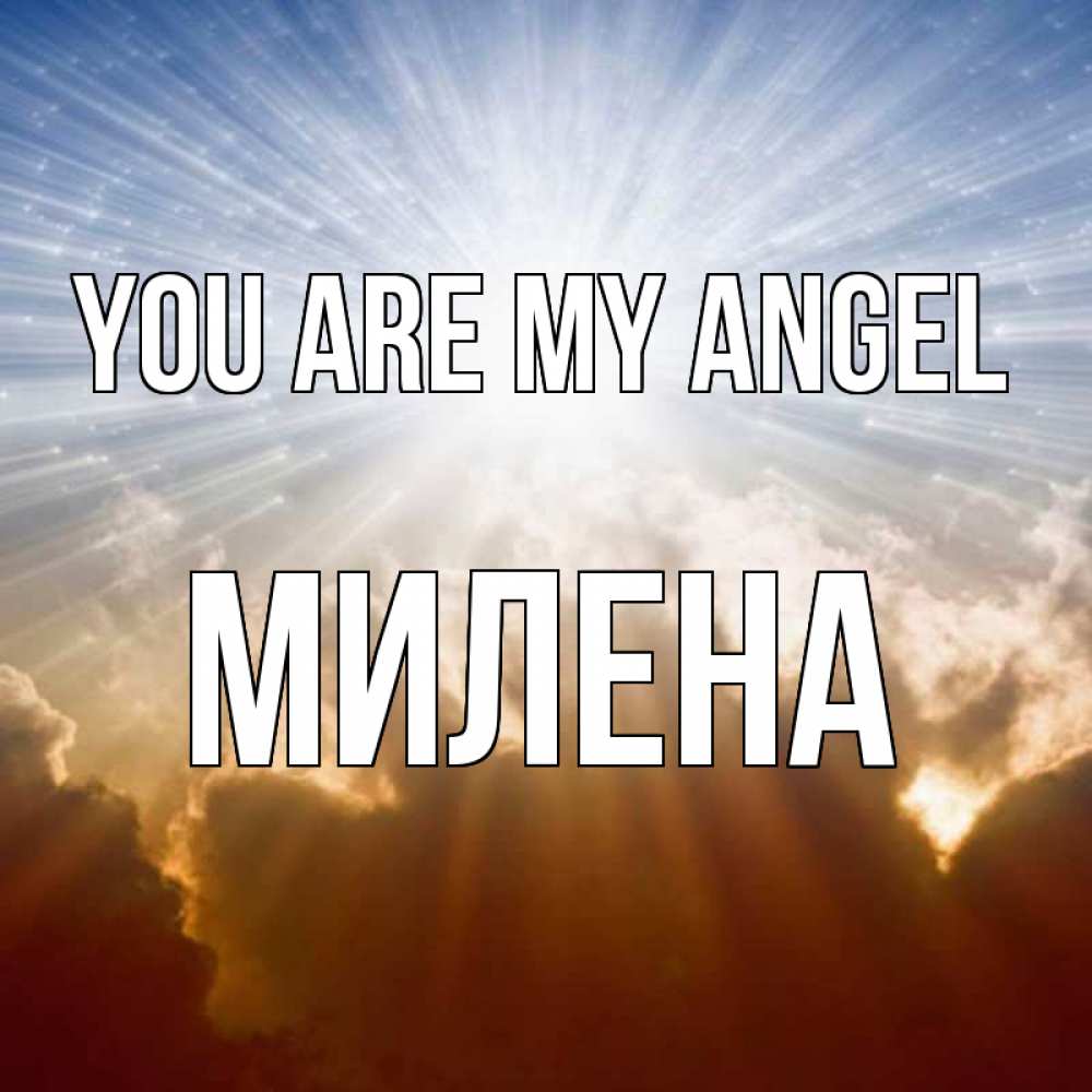 Greetings card с именем, Милена You are my angel ангельский свет на небе Greetings with text for free download 