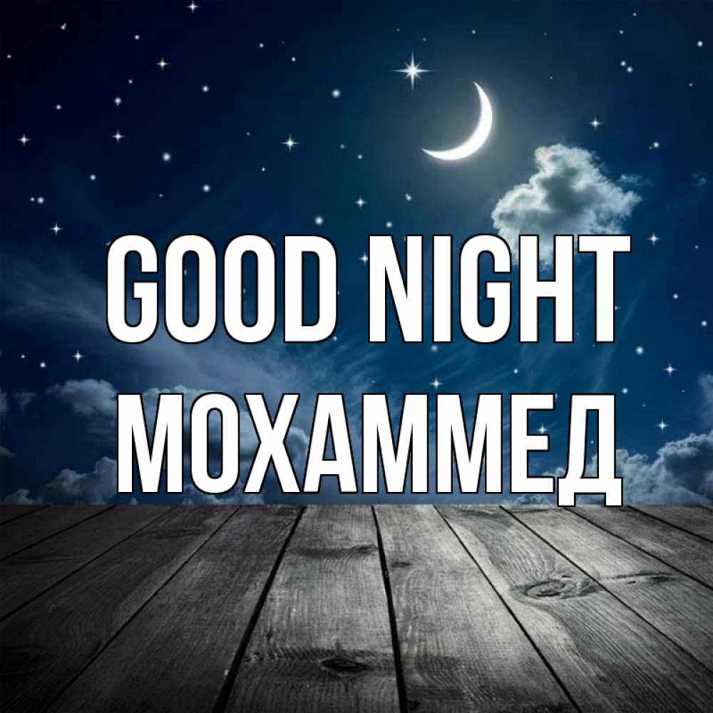 Greetings card с именем, Мохаммед Good night месяц и звезда Greetings with text for free download 