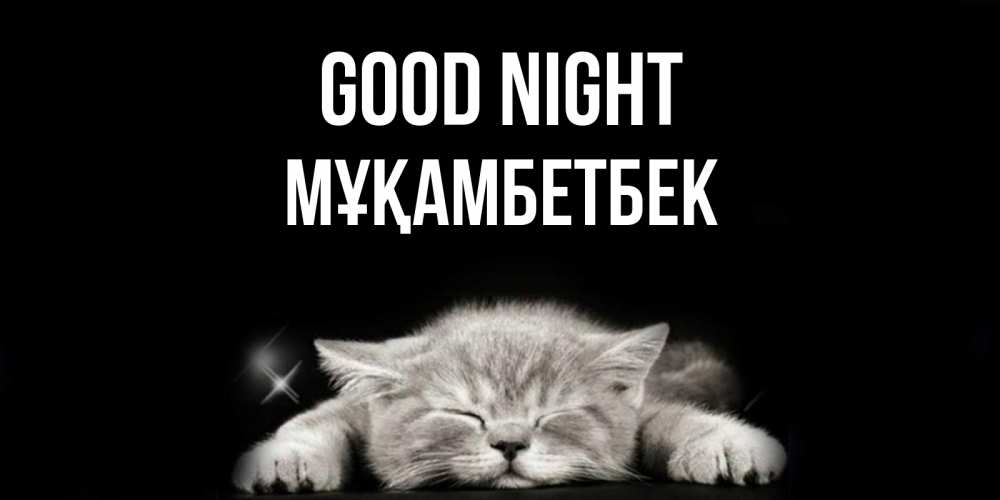 Greetings card с именем, Мұқамбетбек Good night спящий котик Greetings with text for free download 