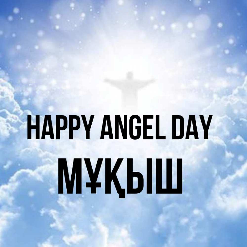 Greetings card с именем, Мұқыш happy angel day ангел на облаках в свете солнца Greetings with text for free download 