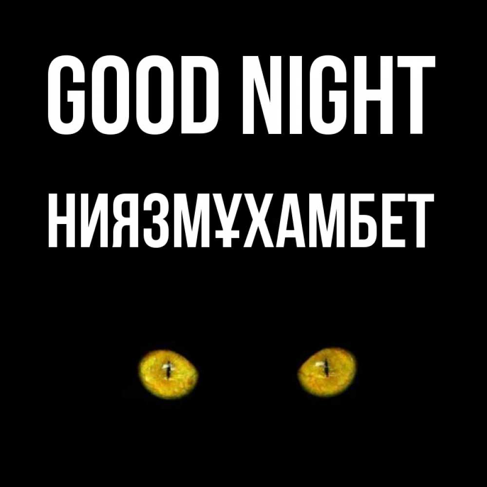 Greetings card с именем, НИЯЗМҰХАМБЕТ Good night сладких снов бесстрашный мой дружочек Greetings with text for free download 