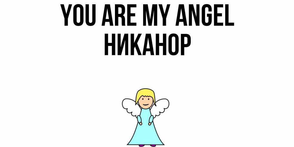 Greetings card с именем, Никанор You are my angel ангел Greetings with text for free download 