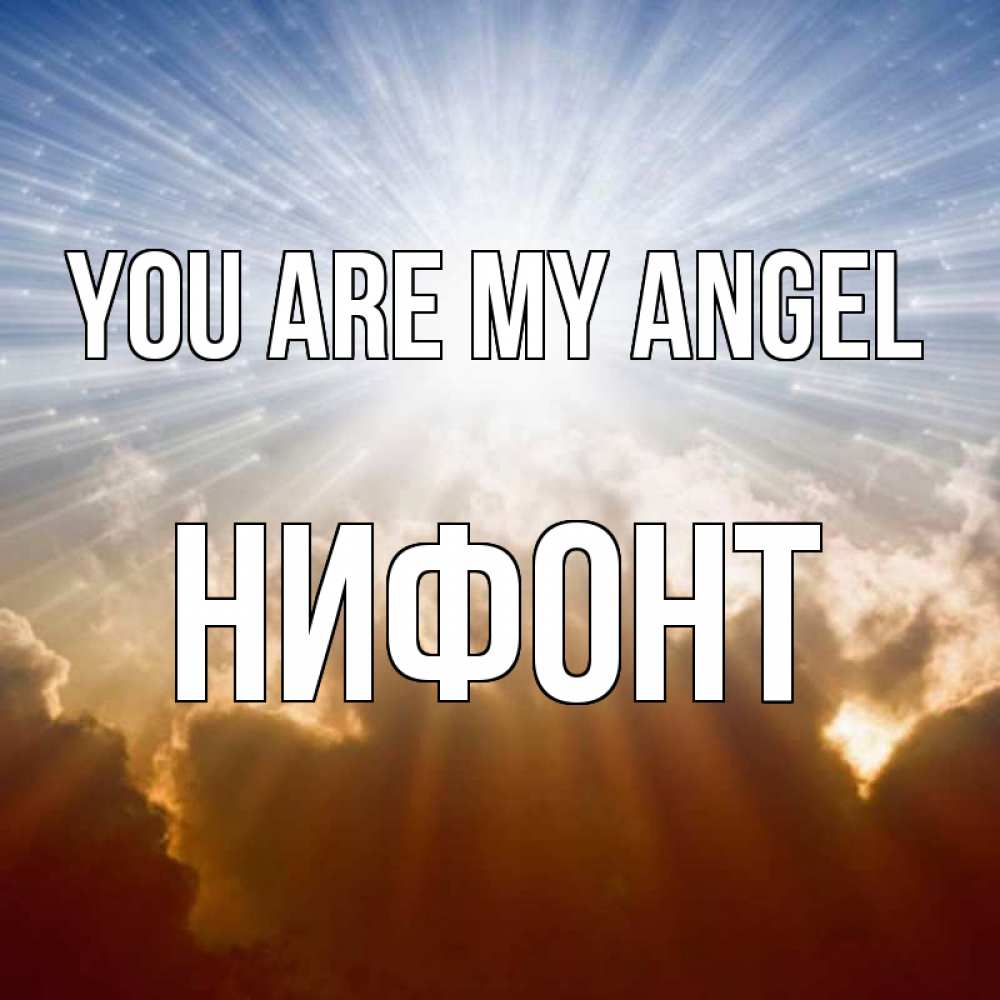 Greetings card с именем, Нифонт You are my angel ангельский свет на небе Greetings with text for free download 