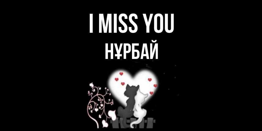 Greetings card с именем, НҰРБАЙ I miss you коты Greetings with text for free download 