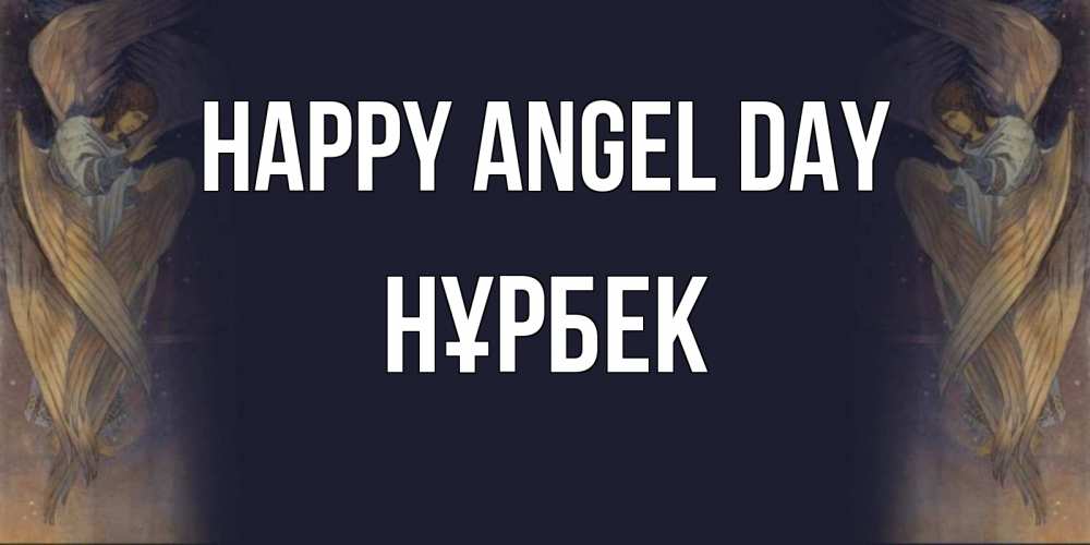 Greetings card с именем, НҰРБЕК happy angel day день ангела Greetings with text for free download 