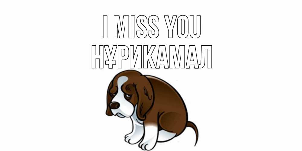 Greetings card с именем, НҰРИКАМАЛ I miss you я по тебе скучаю с щенком Greetings with text for free download 