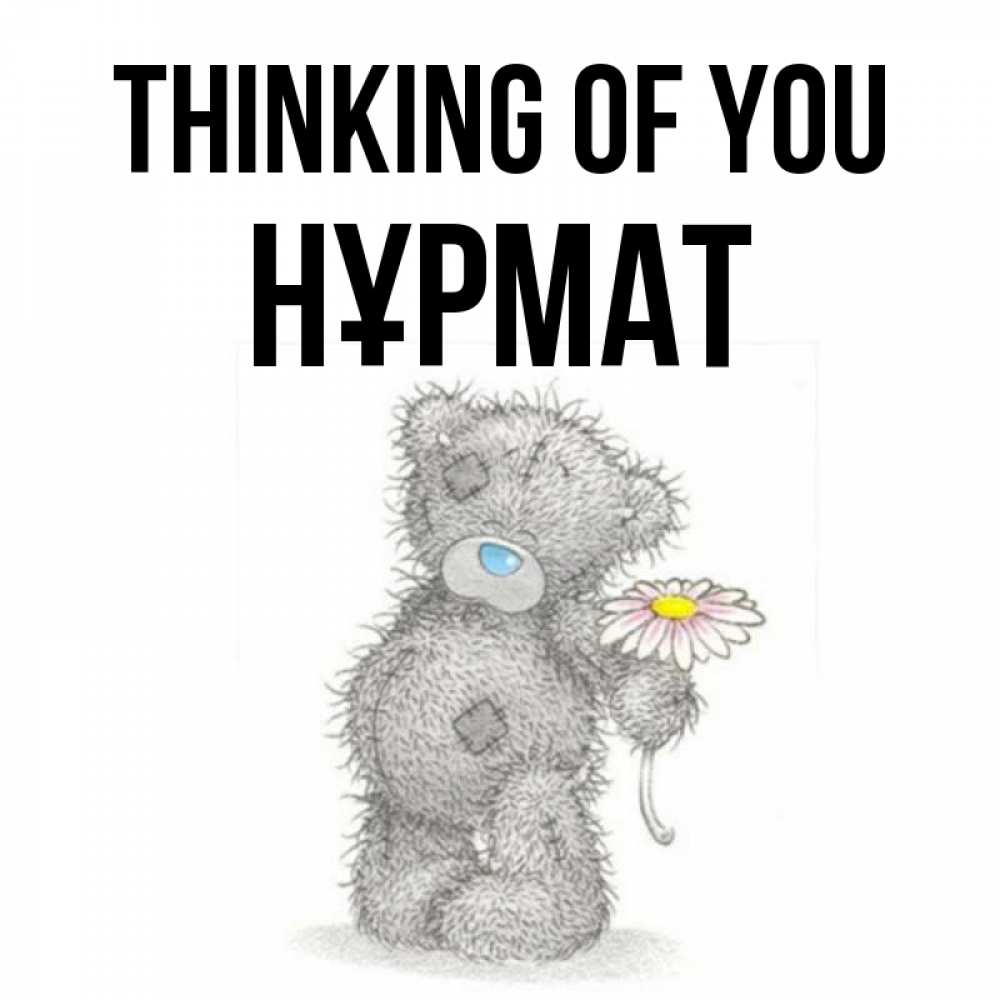 Greetings card с именем, Нұрмат Thinking of you мысли только о тебе Greetings with text for free download 