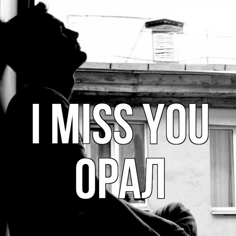 Greetings card с именем, ОРАЛ I miss you скучно ему Greetings with text for free download 