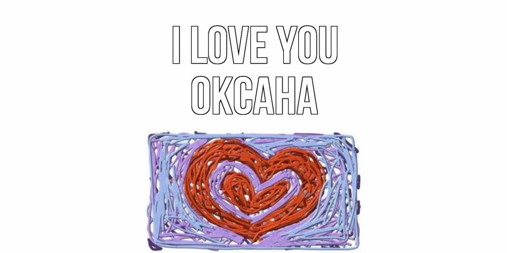 Greetings card с именем, Оксана I love you сердце Greetings with text for free download 