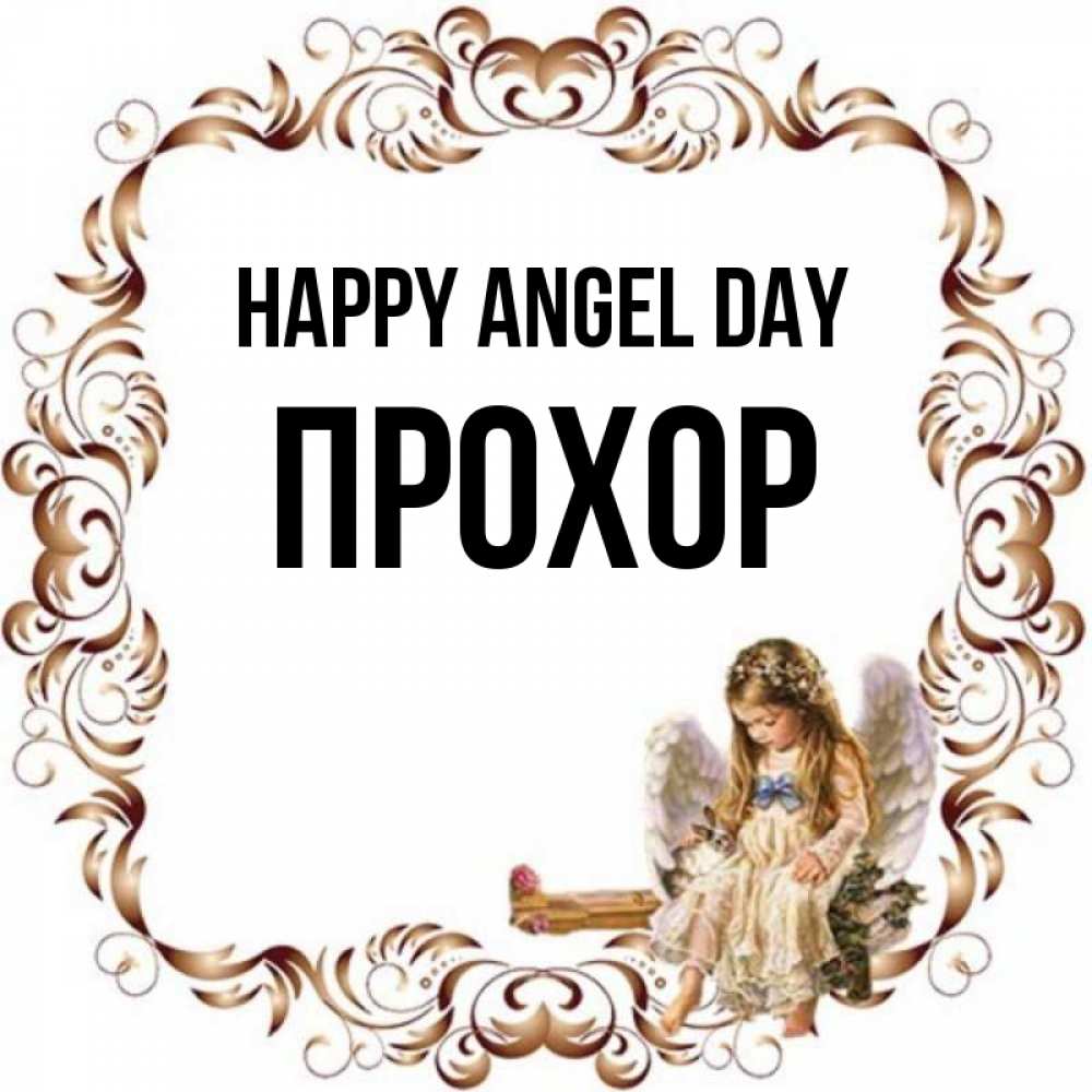 Greetings card с именем, Прохор happy angel day рамочка из перьев и ангелочек Greetings with text for free download 