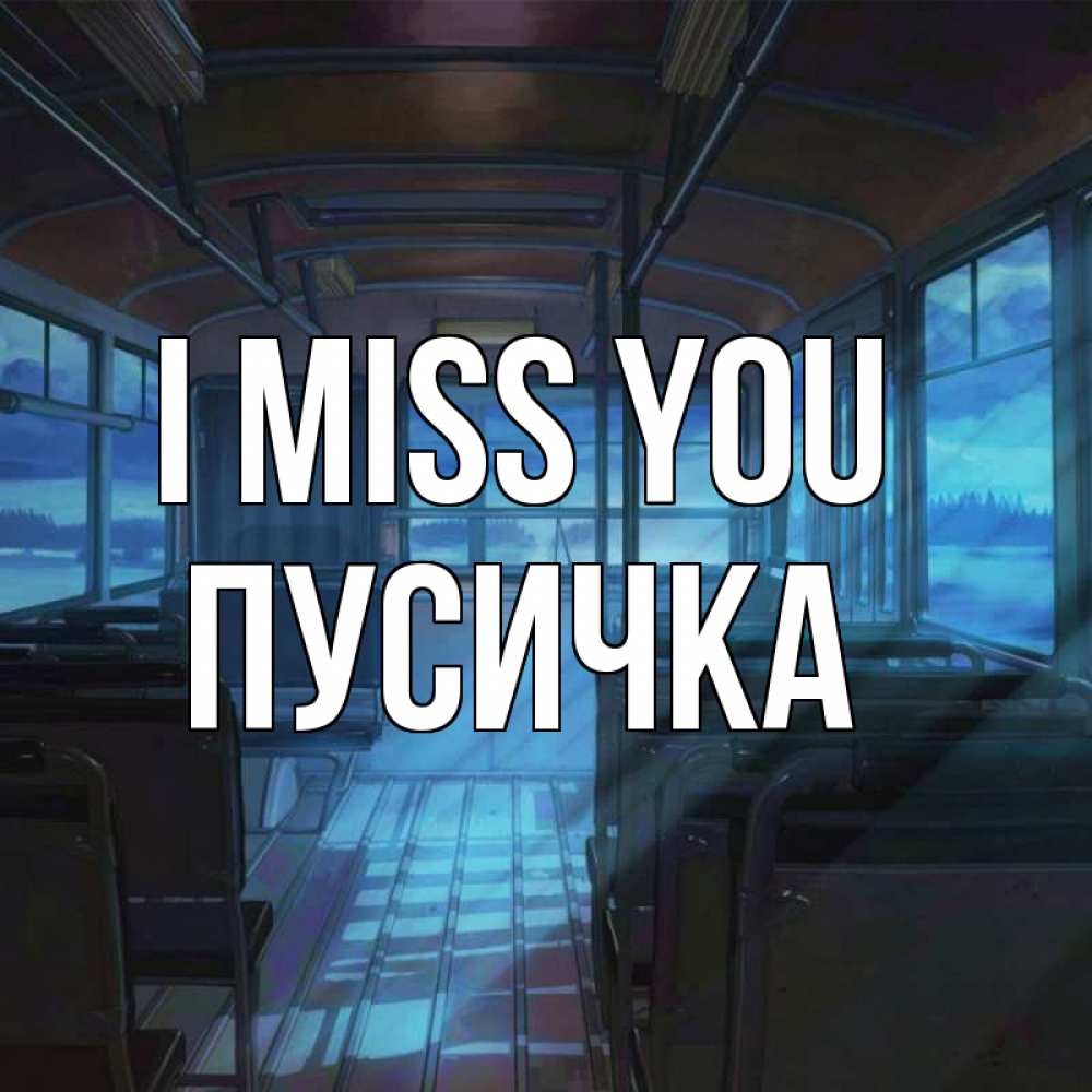 Greetings card с именем, Пусичка I miss you тоска Greetings with text for free download 