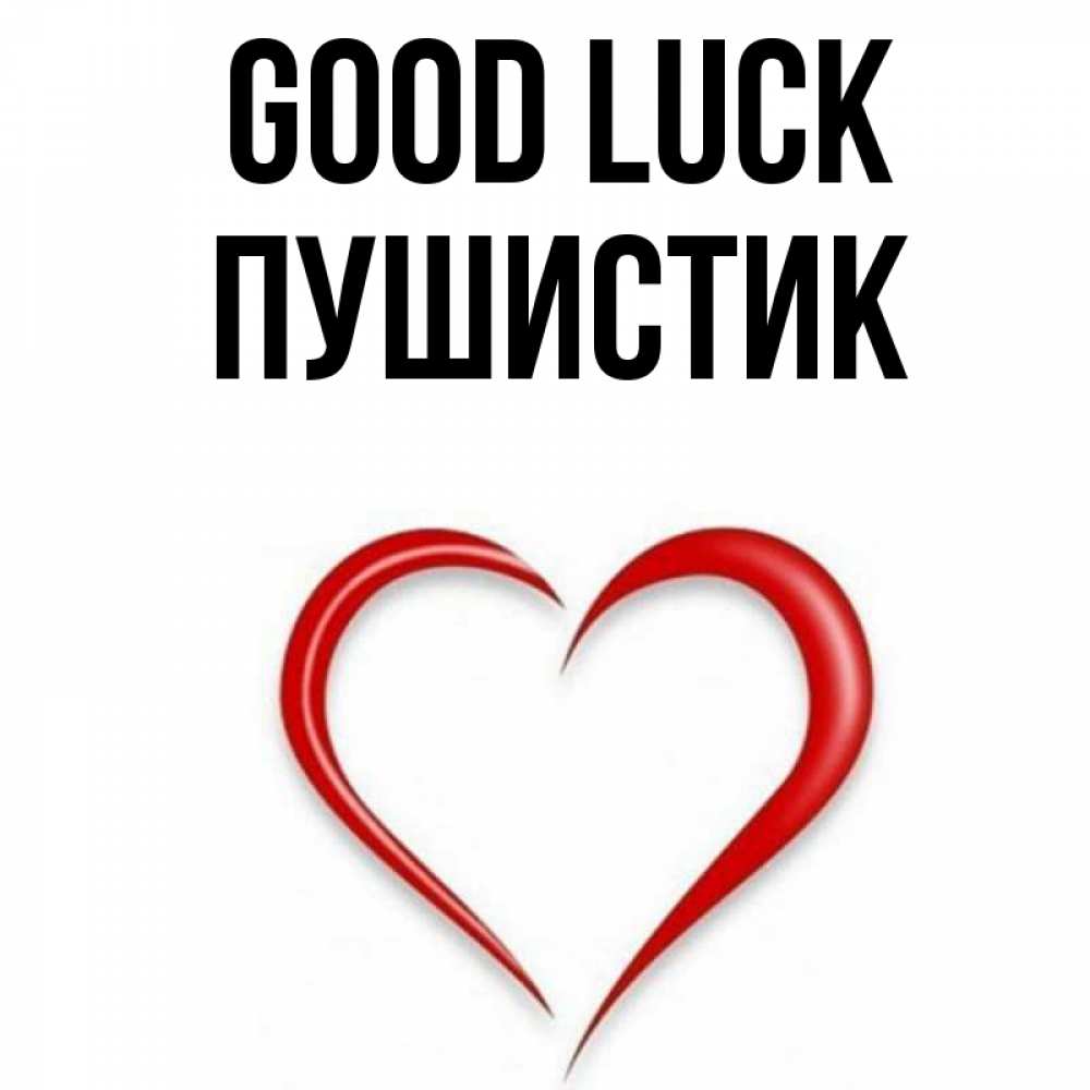 Greetings card с именем, Пушистик Good luck для удачливых людей Greetings with text for free download 