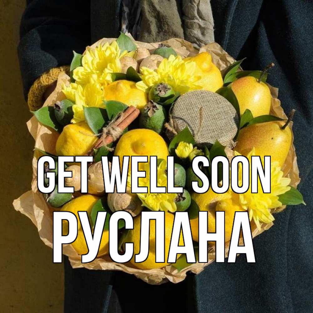 Greetings card с именем, РУСЛАНА Get well soon букет витаминов Greetings with text for free download 