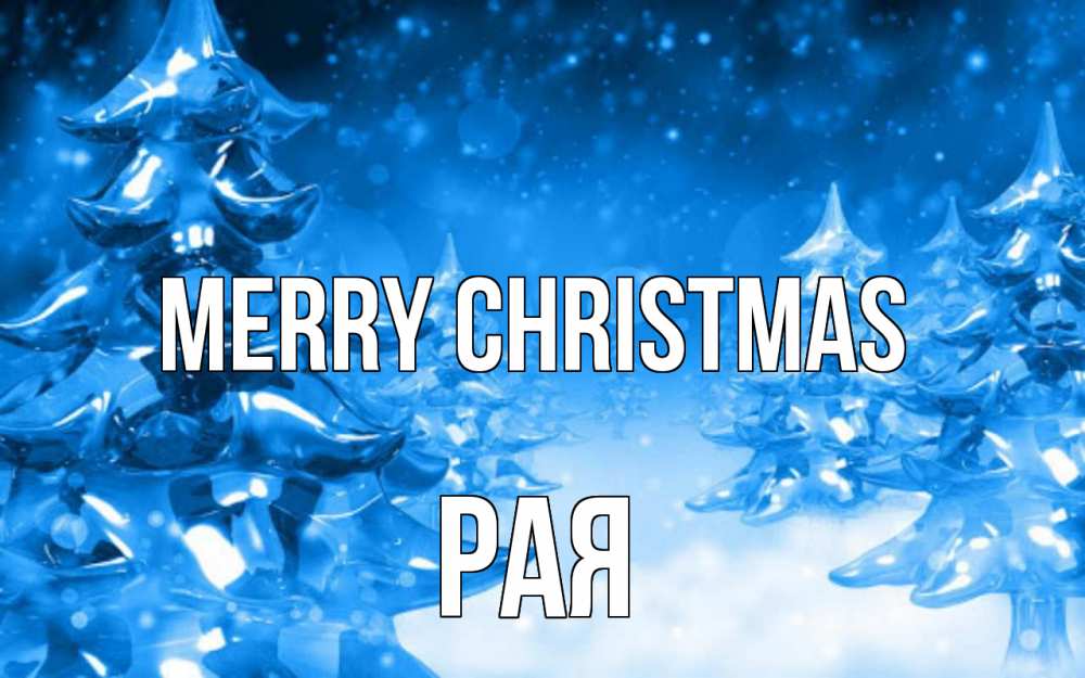Greetings card с именем, Рая Merry Christmas открытка Greetings with text for free download 