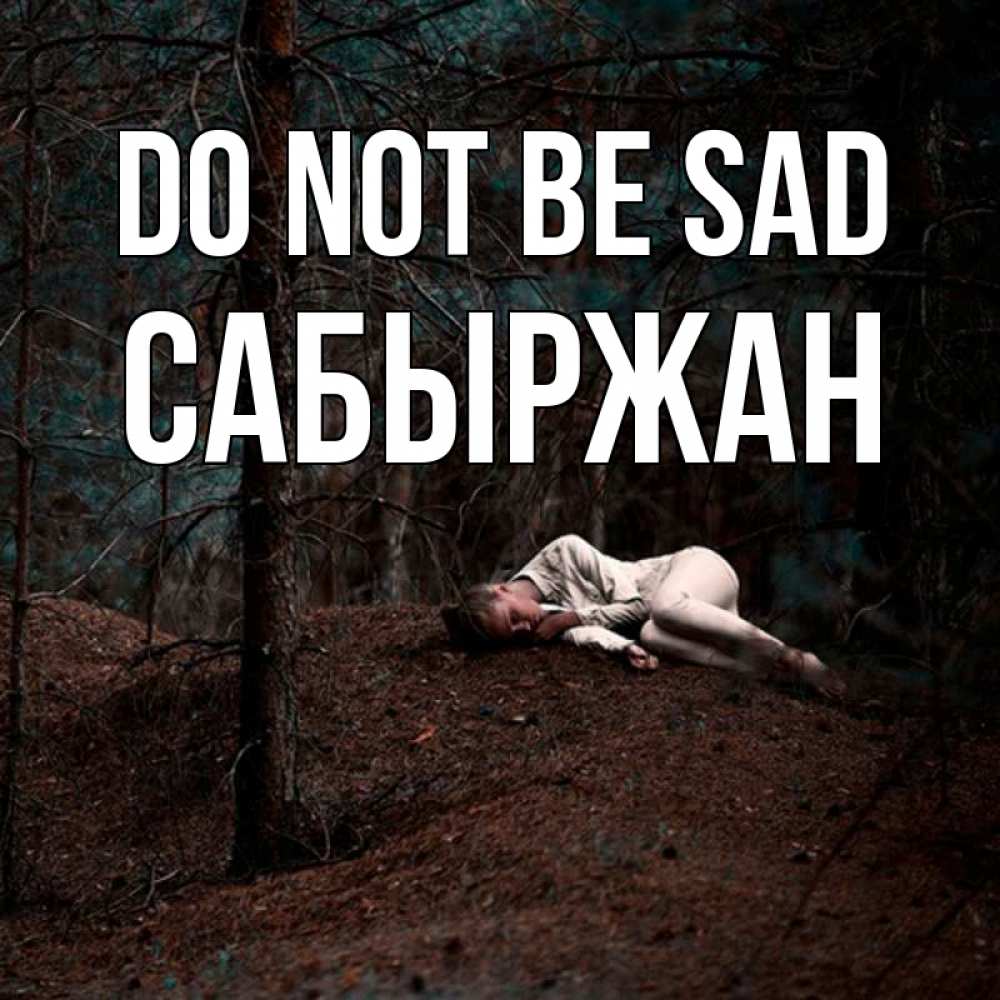 Greetings card с именем, САБЫРЖАН Do not be sad лес Greetings with text for free download 