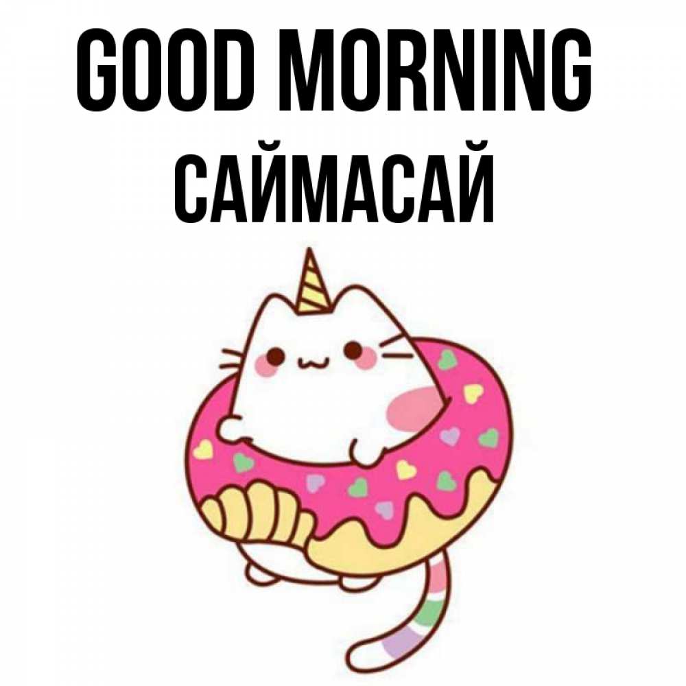 Greetings card с именем, САЙМАСАЙ Good morning кот в бублике Greetings with text for free download 
