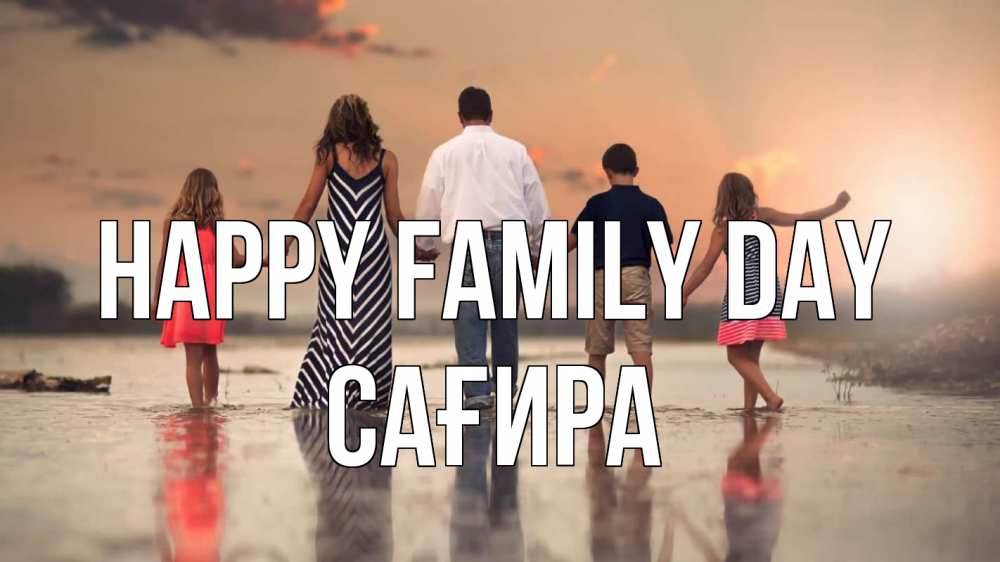 Greetings card с именем, САҒИРА happy family day с днем семьи Greetings with text for free download 
