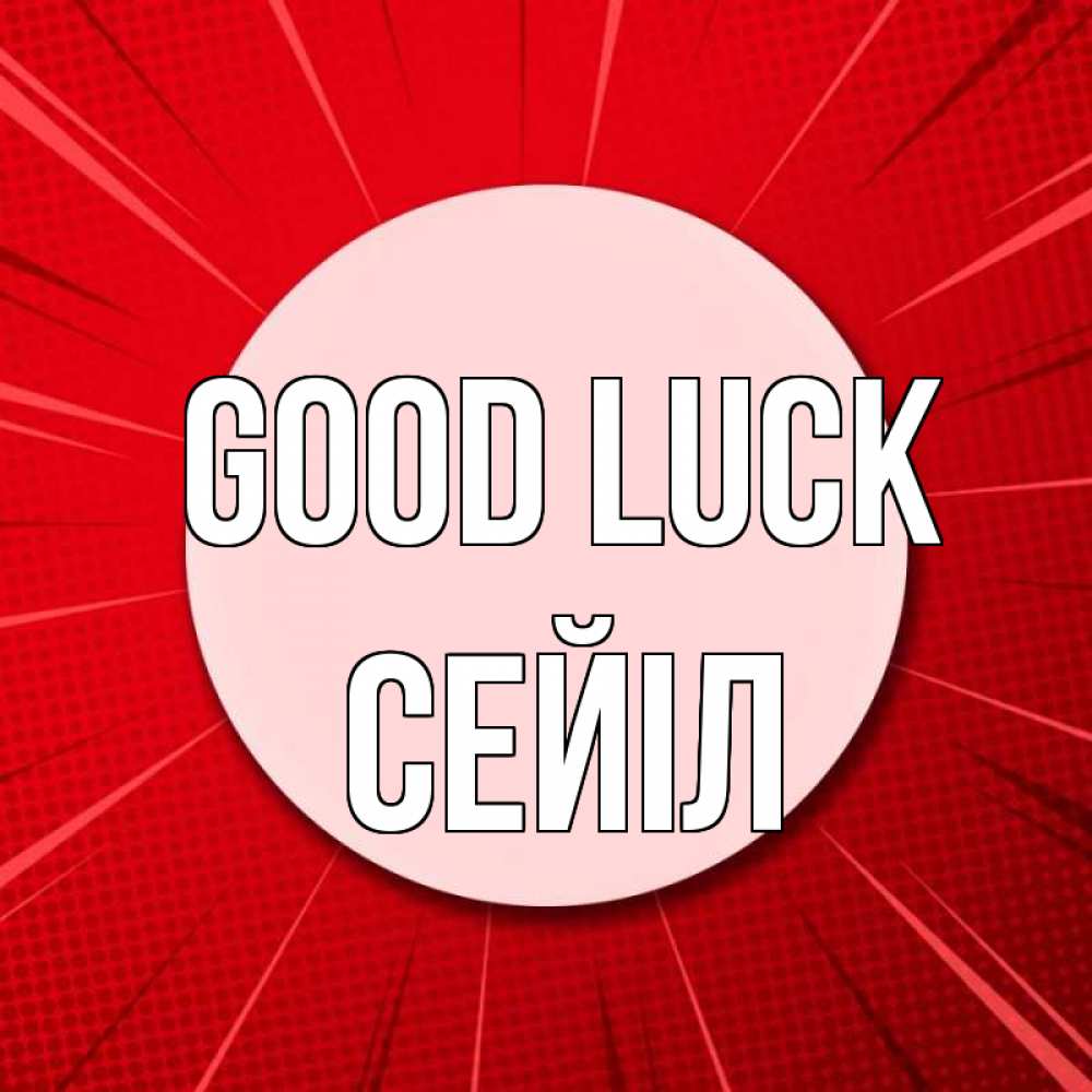 Greetings card с именем, СЕЙІЛ Good luck розовая кнопка Greetings with text for free download 