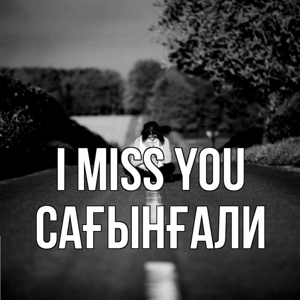 Greetings card с именем, Сағынғали I miss you фото Greetings with text for free download 