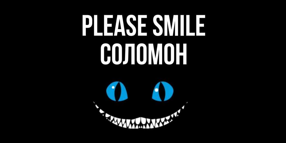 Greetings card с именем, Соломон Please smile кот улыбается Greetings with text for free download 