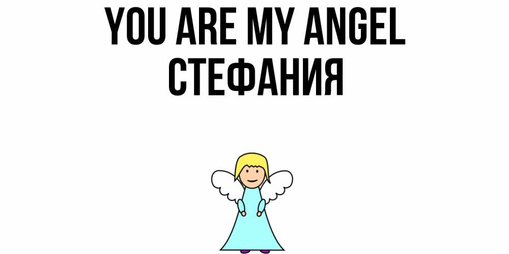 Greetings card с именем, Стефания You are my angel ангел Greetings with text for free download 