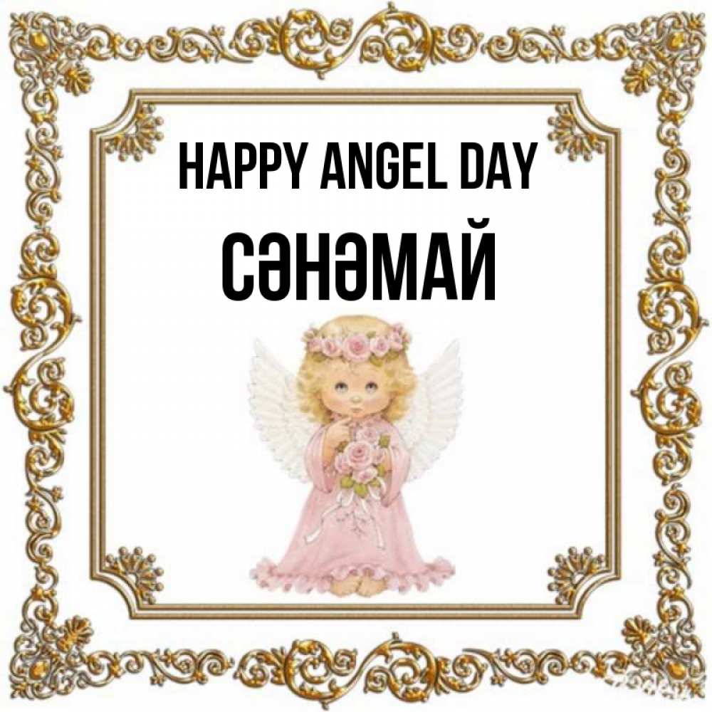 Greetings card с именем, СӘНӘМАЙ happy angel day девочка ангел с крыльями и цветами в розовом платье Greetings with text for free download 