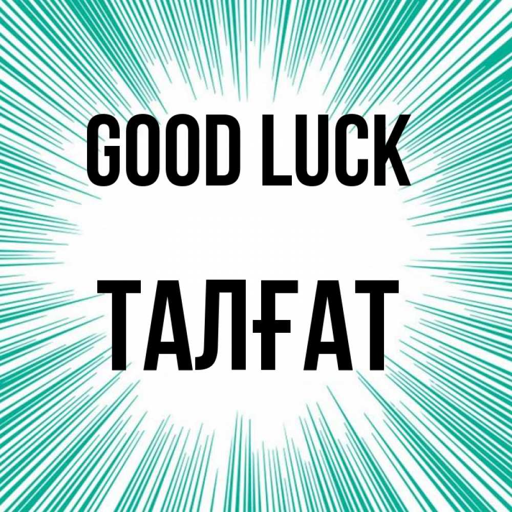 Greetings card с именем, ТАЛҒАТ Good luck на удачу Greetings with text for free download 