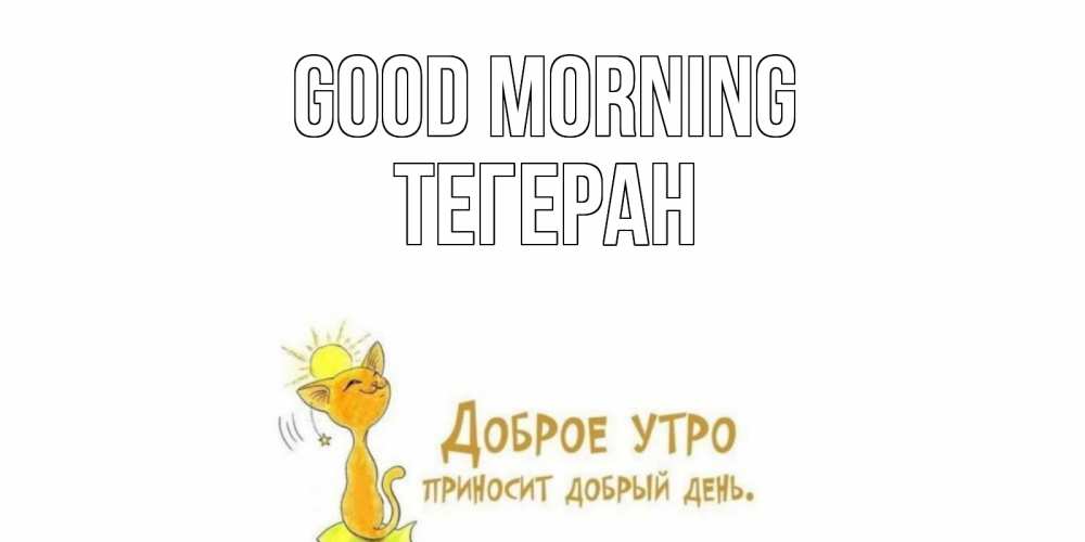 Greetings card с именем, ТЕГЕРАН Good morning кот, солнце Greetings with text for free download 