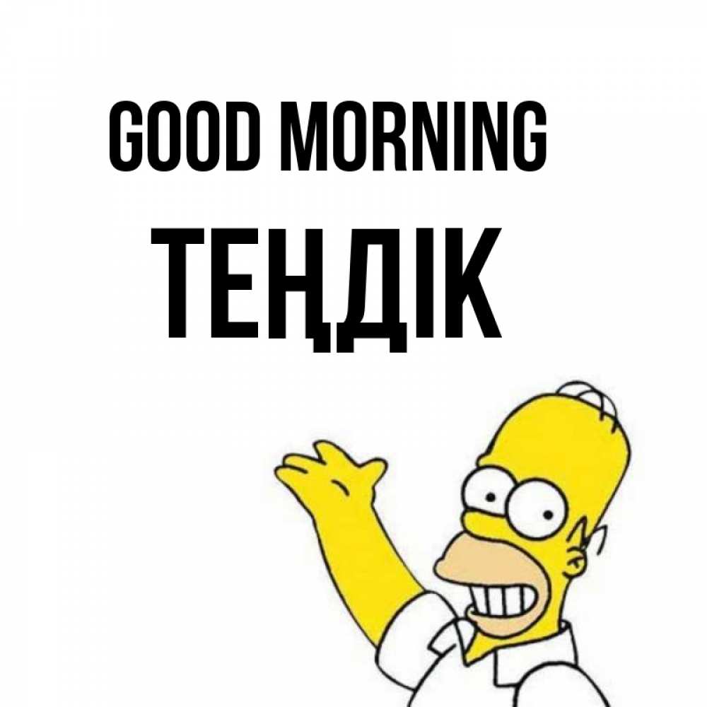 Greetings card с именем, ТЕҢДІК Good morning открытки с пожеланиями Greetings with text for free download 