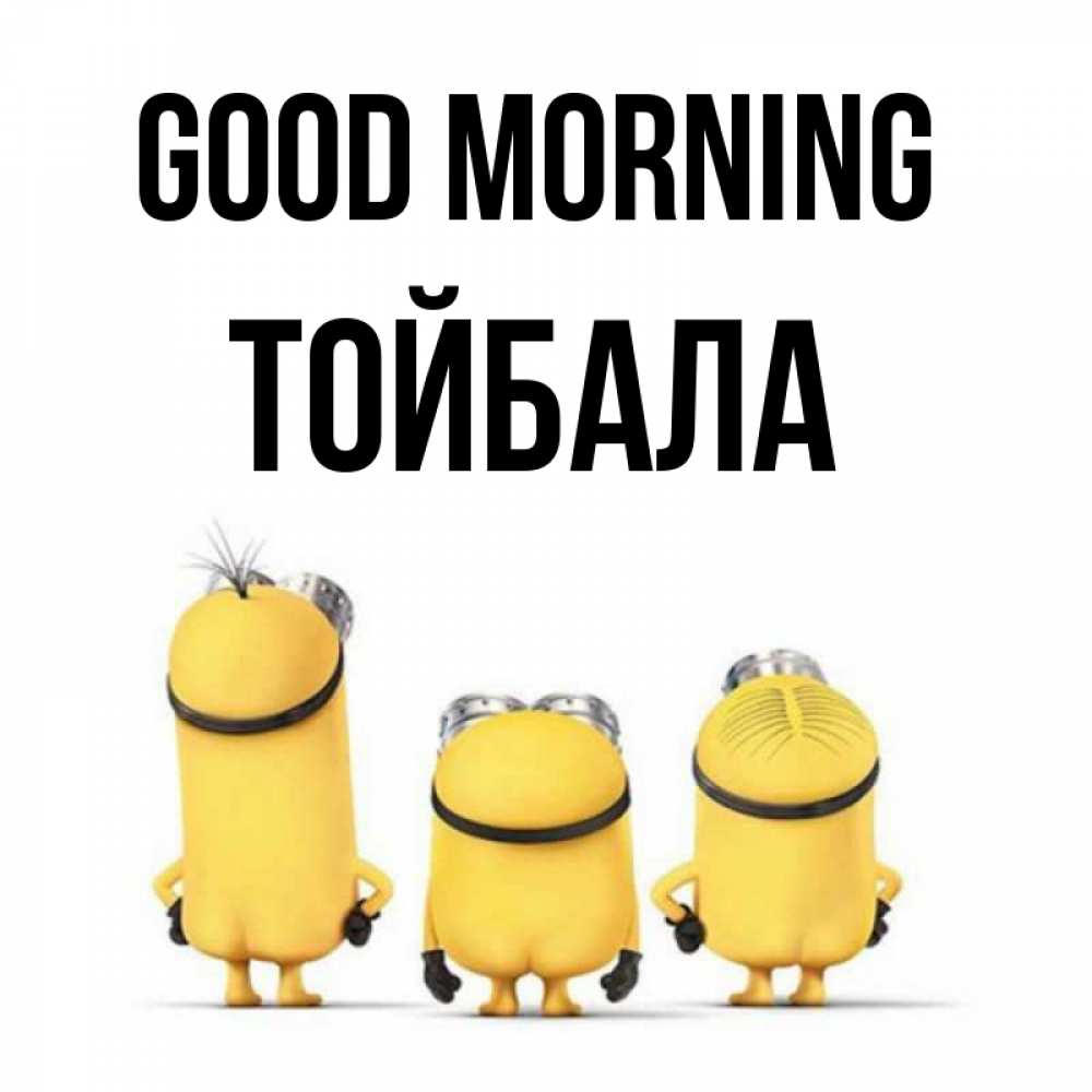 Greetings card с именем, ТОЙБАЛА Good morning подписать открытку онлайн бесплатно Greetings with text for free download 