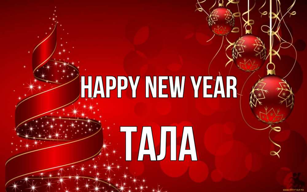 Greetings card с именем, Тала Happy New Year новый год Greetings with text for free download 