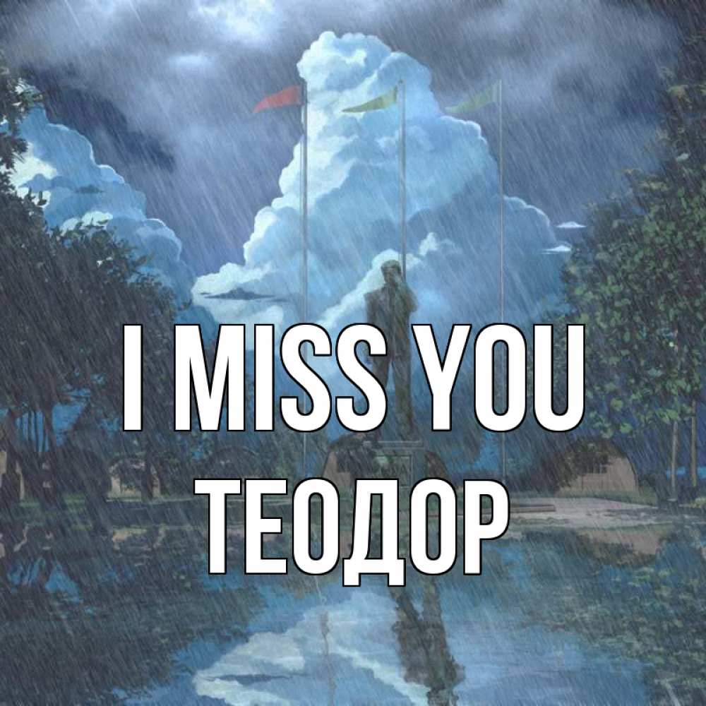 Greetings card с именем, Теодор I miss you печалька Greetings with text for free download 