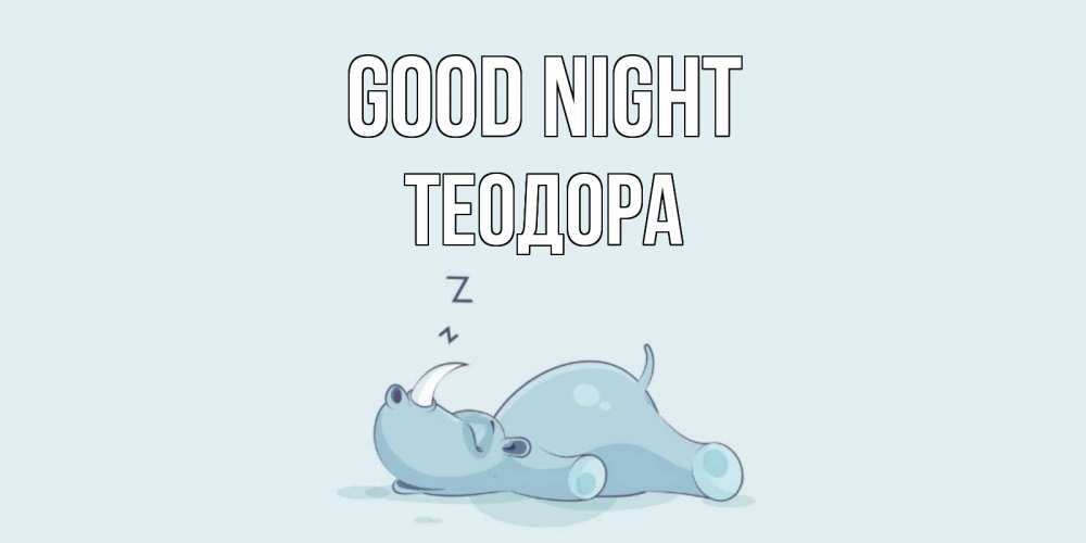 Greetings card с именем, Теодора Good night сладких снов с носорогом Greetings with text for free download 