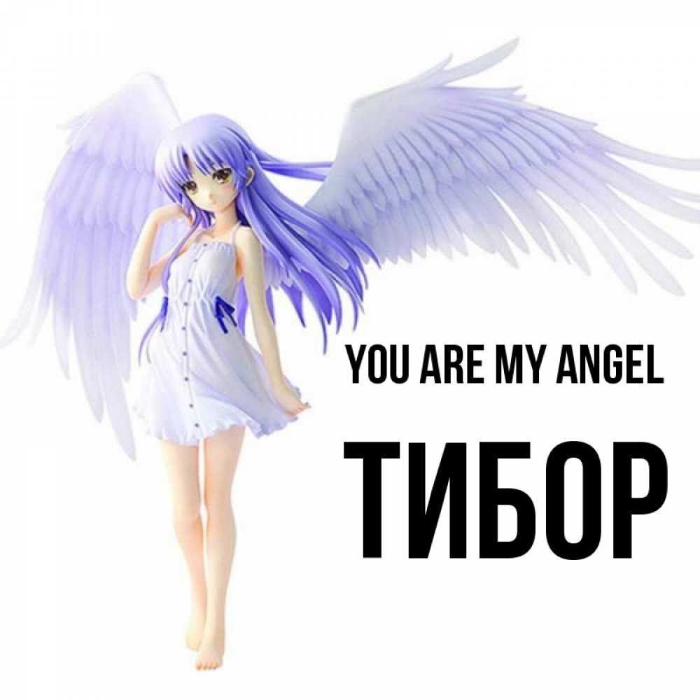 Greetings card с именем, Тибор You are my angel девушка ангел с фиолетовыми крыльями Greetings with text for free download 