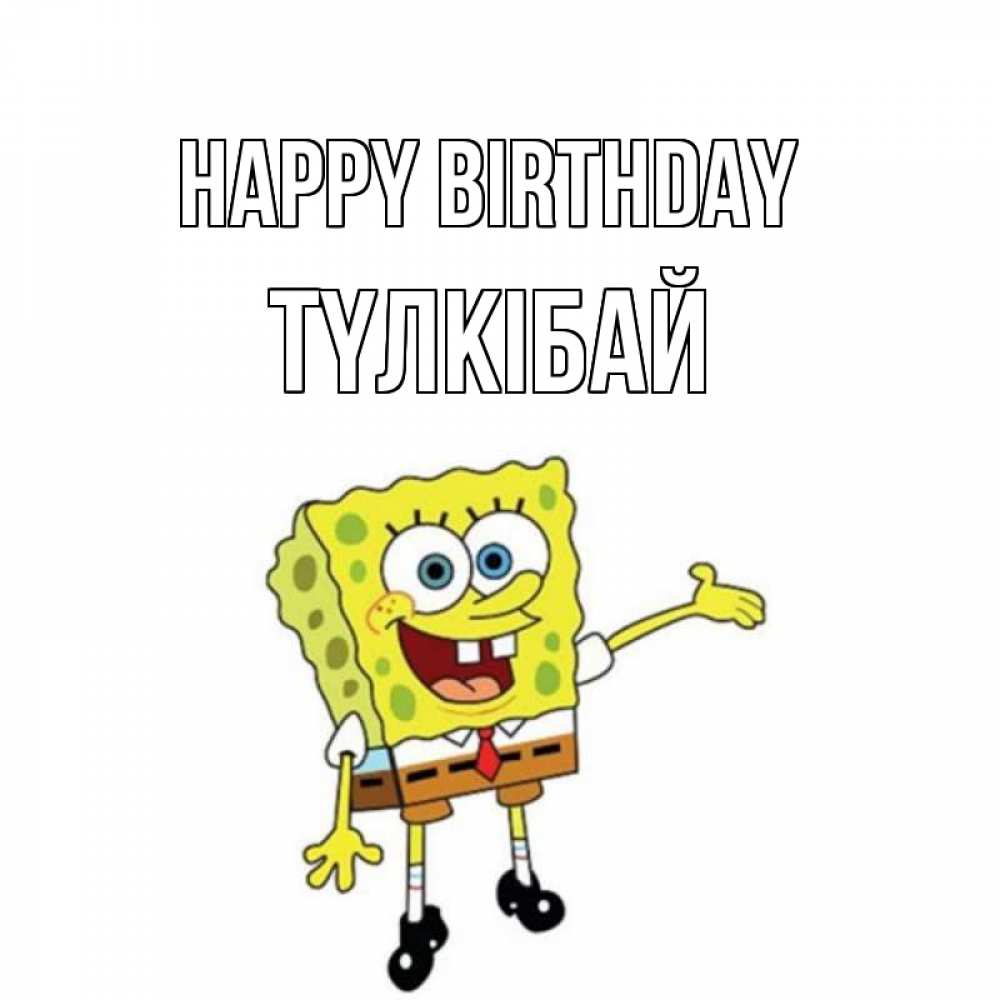 Greetings card с именем, ТҮЛКІБАЙ Happy Birthday веселые Greetings with text for free download 