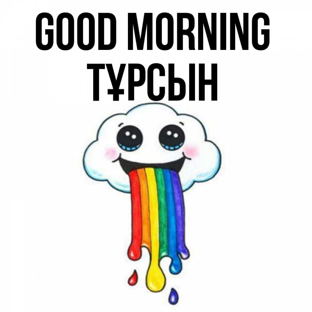 Greetings card с именем, ТҰРСЫН Good morning утречко Greetings with text for free download 