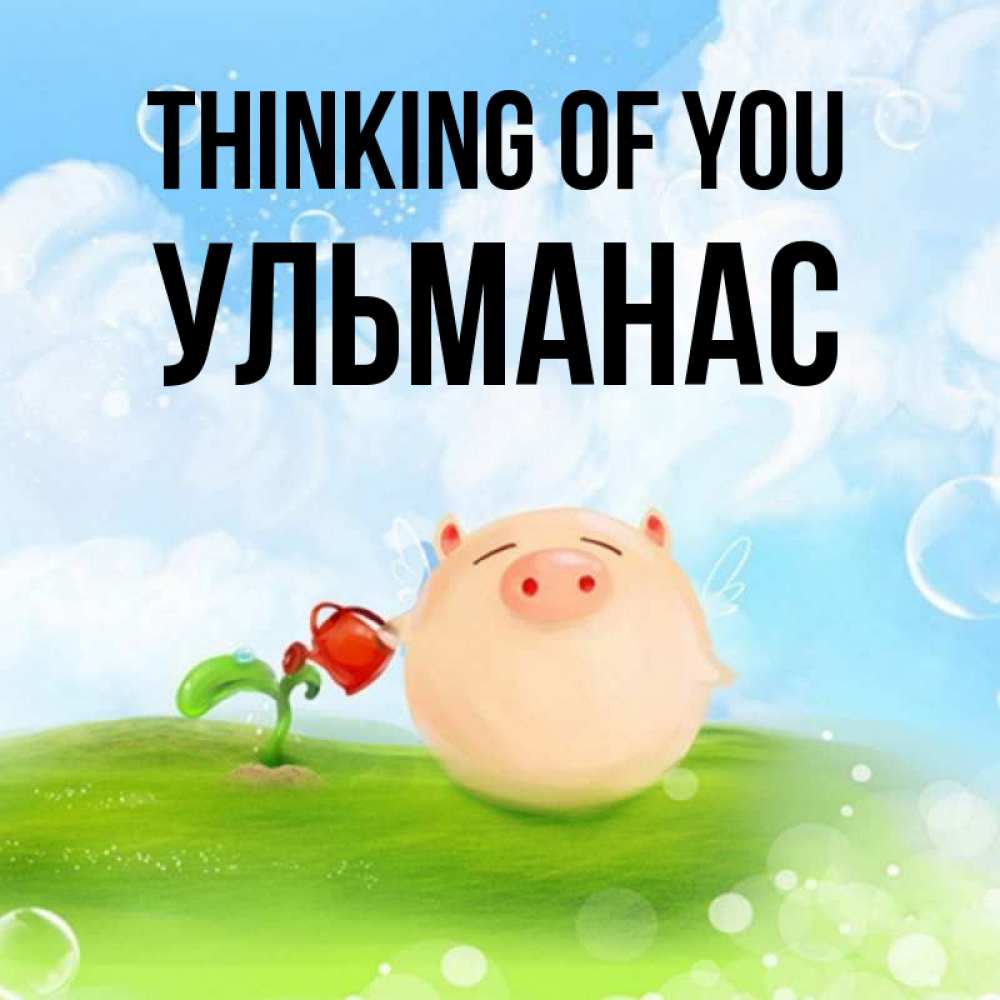 Greetings card с именем, Ульманас Thinking of you позитивная свинюшка Greetings with text for free download 
